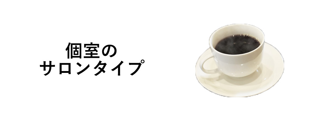 サロン