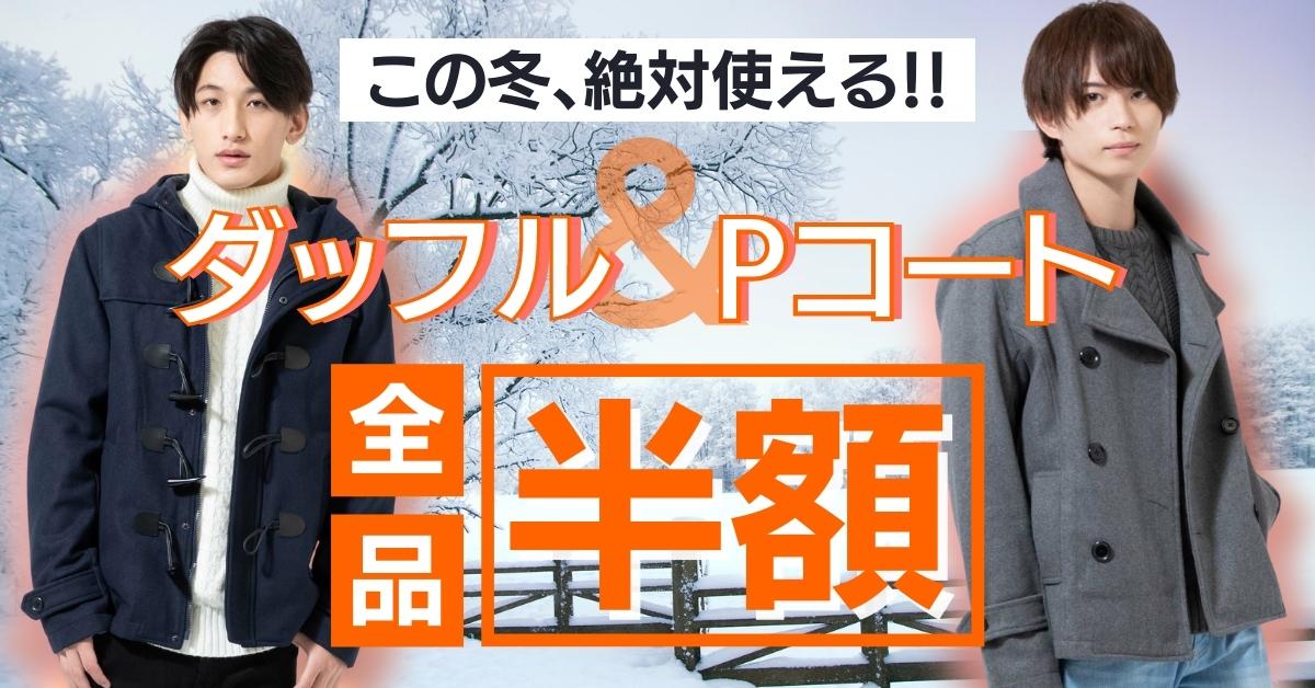 定番商品が半額 使える ダッフル Pコート特集