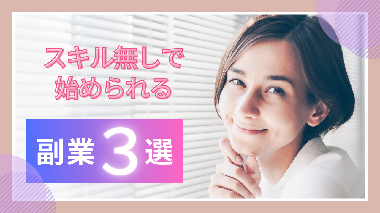 副業3選