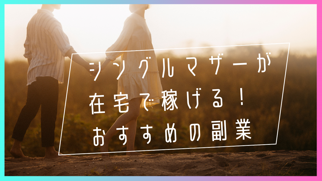 シングルマザーが副業で稼ぐ