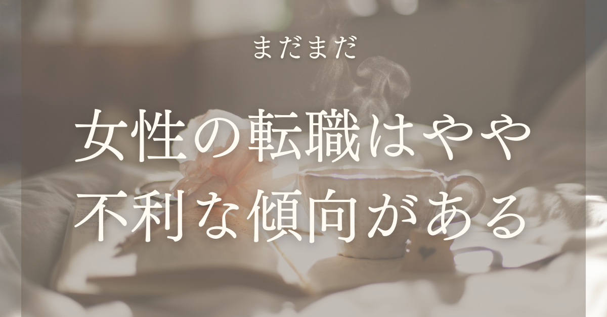 女性の転職は不利
