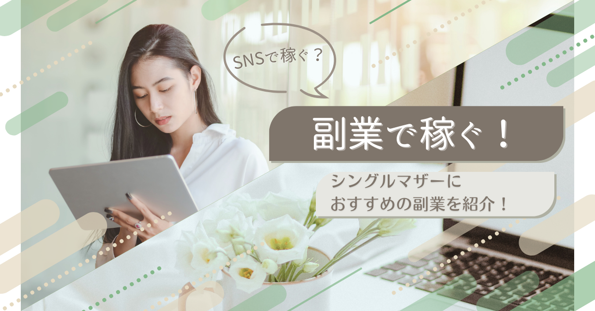 シングルマザー副業
