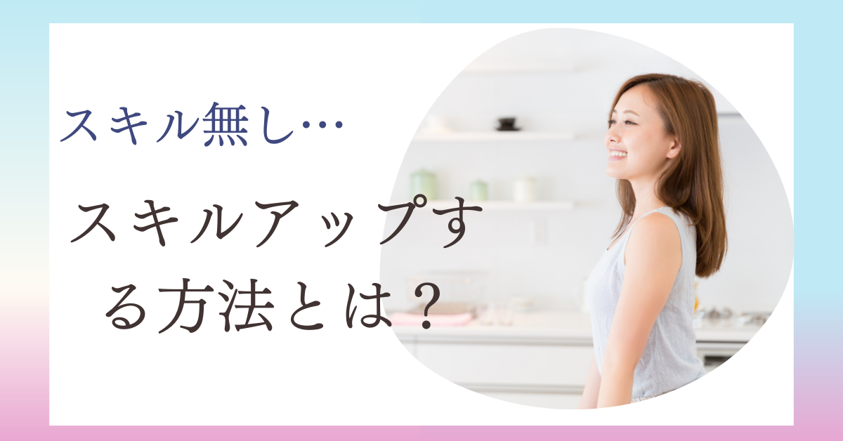 スキルアップする方法