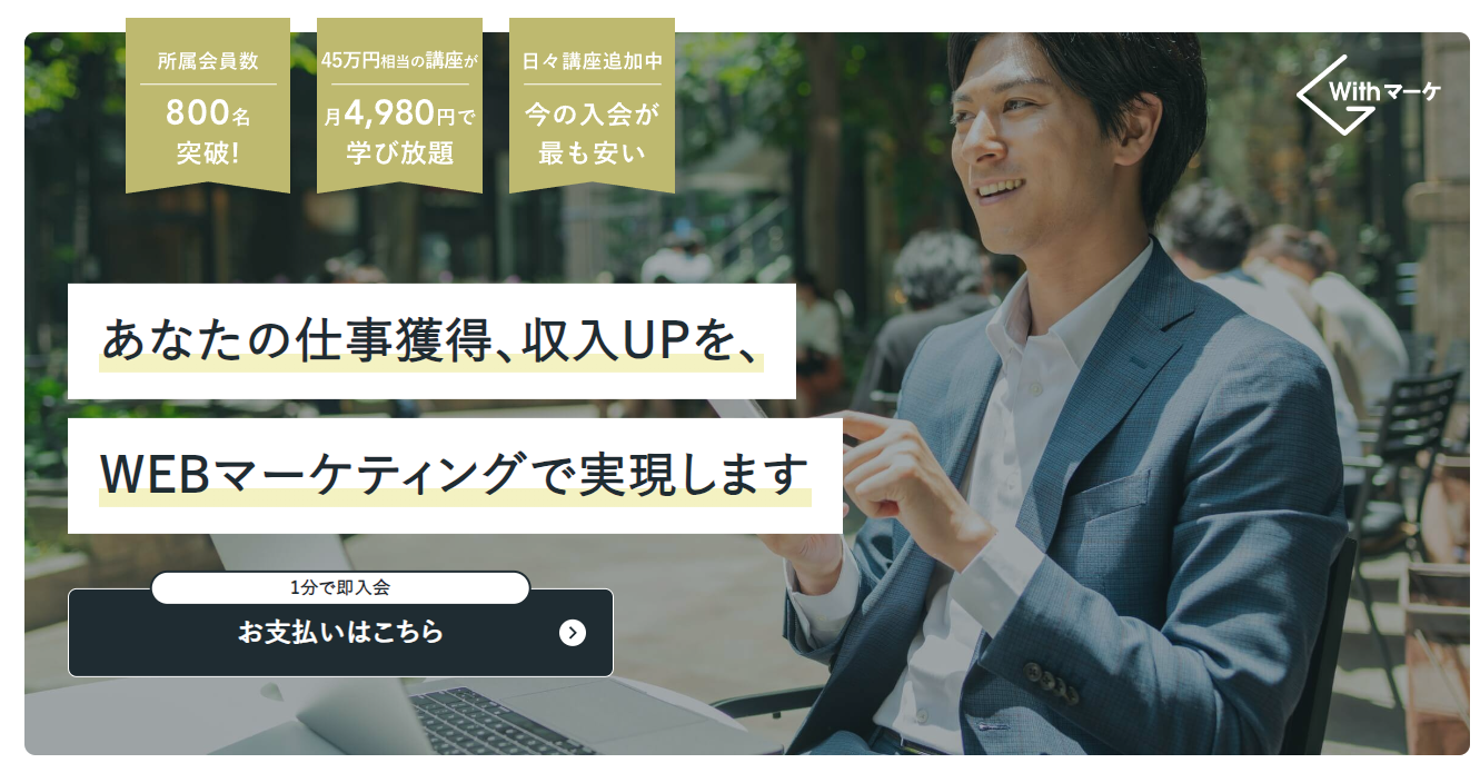 withマーケの入会に関するメリットデメリット