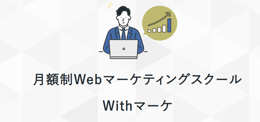 withマーケとはどんなスクール?