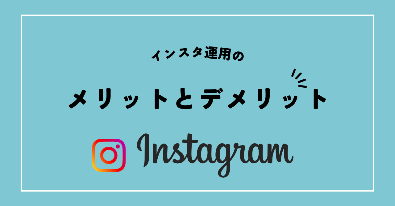 インスタ運用のメリットデメリット