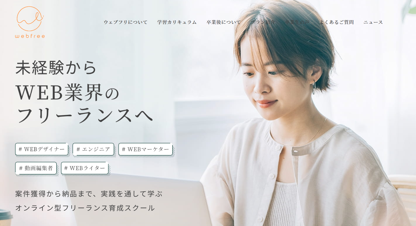 ウェブフリ公式