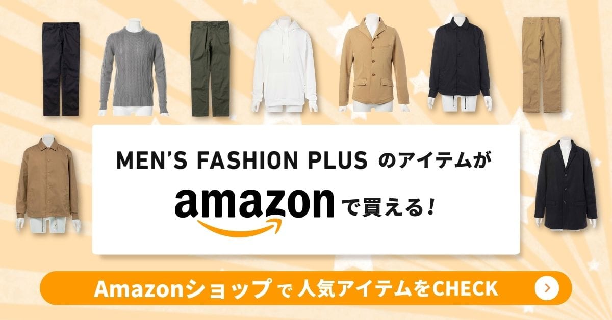 メンズファッションプラス - 男性服の人気ランキング1位はコレ！